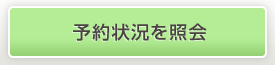 予約状況を照会